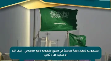 السعودية تحقق رقماً قياسياً في أسرع منظومة ذكية للأضاحي.. كيف تتم الأضحية كل 7 ثوانٍ؟